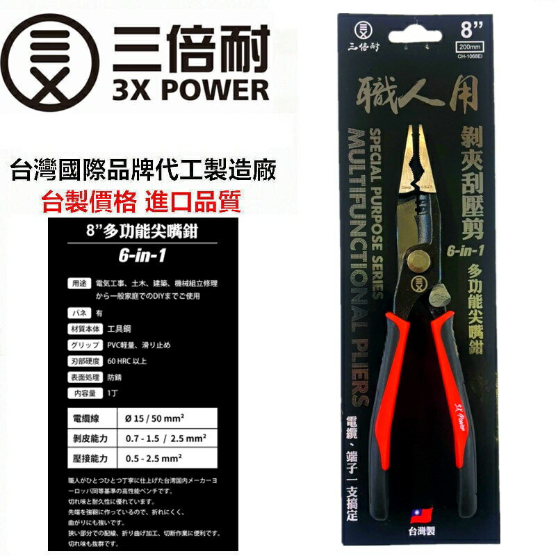 台北益昌 台灣製 6合一 三倍耐 工業型 多功能 尖嘴鉗  壓線 剪線 剝線鉗 繞線 鐵絲 壓端子 水電 工程 家用