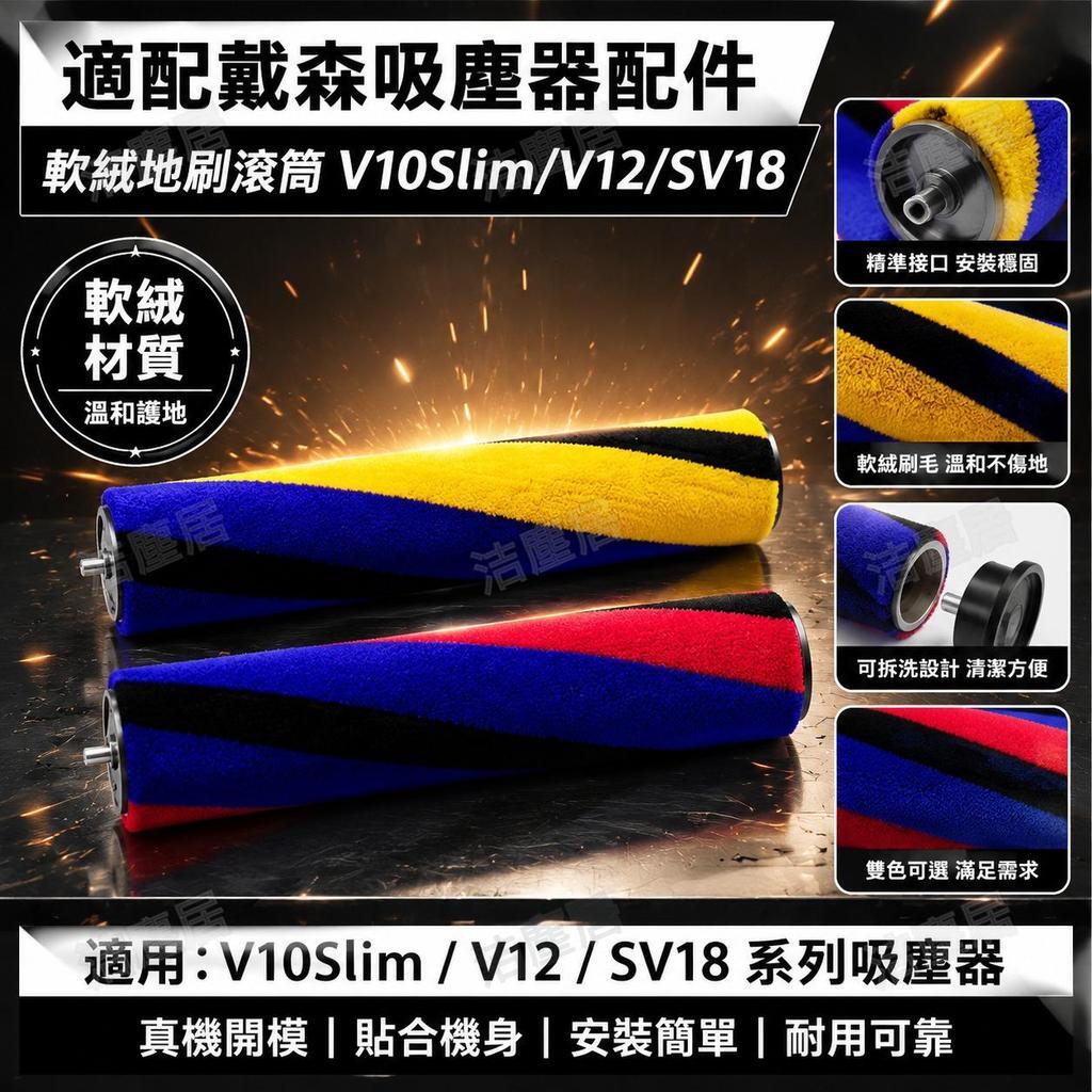 適配Dyson戴森吸塵器 軟絨地刷 主刷頭 V10 Slim V12 SV18 滾筒刷 吸塵器配件 高相容性 清潔高效