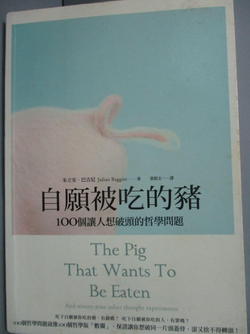 【書寶二手書T8／哲學_HQM】自願被吃的豬：100個讓人想破頭的哲學問題_朱立安．巴吉尼