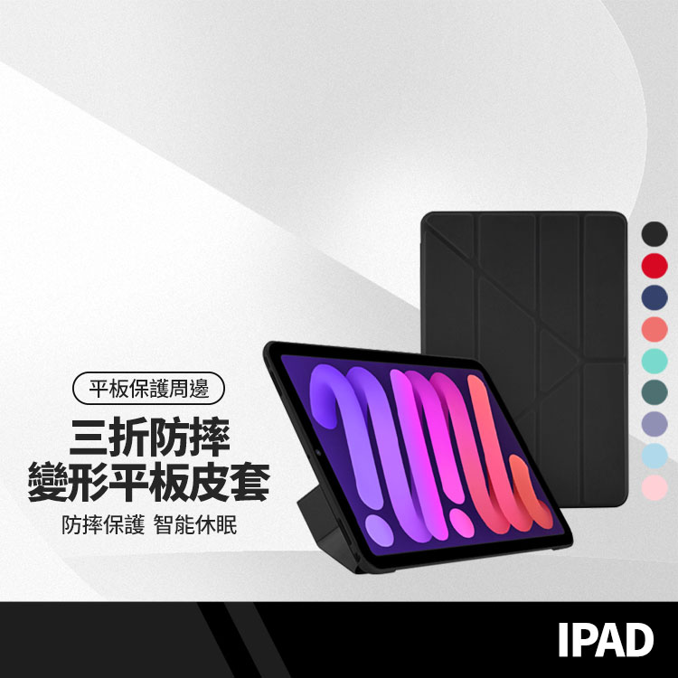 【超取免運】變形平板保護套 iPad Mini6 8.3吋 智能休眠皮套 蠶絲閃粉多折款