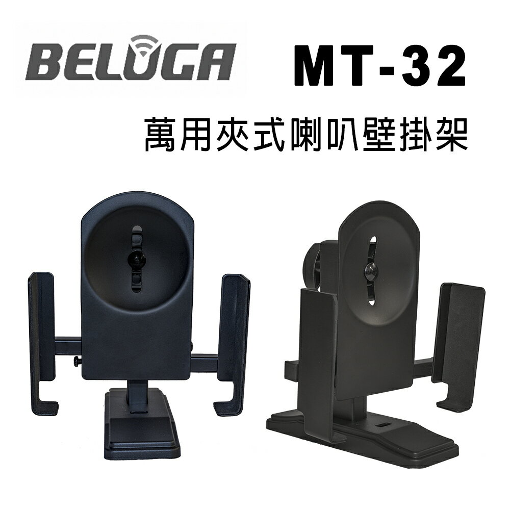 【澄名影音展場】BELUGA 白鯨牌 MT-32 萬用夾式喇叭壁掛架 / 寬度13~32公分可用 / 一對