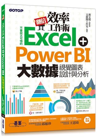 翻倍效率工作術：不會就太可惜的Excel+Power BI 大數據視覺圖表設計與分析 | 拾書所