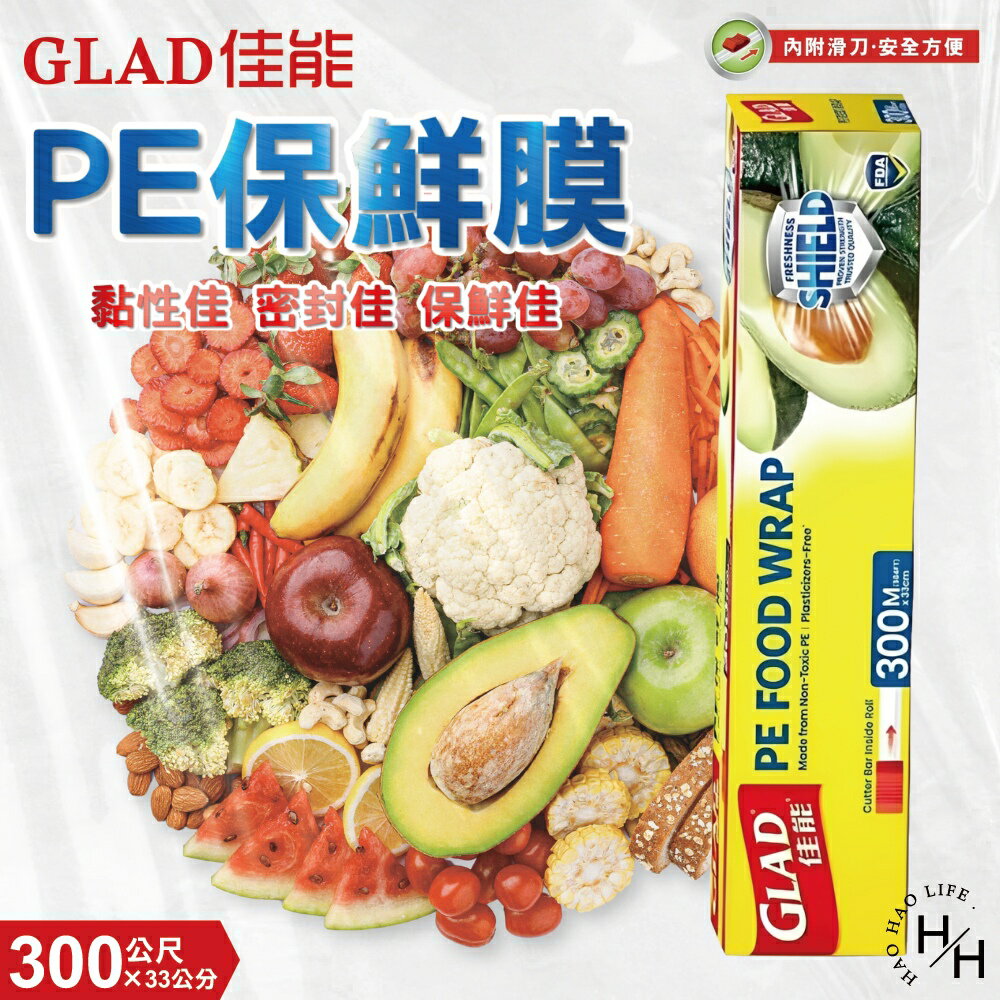 【好好生活｜ Glad佳能】PE保鮮膜(300公尺X33公分) 強力保鮮膜 無毒PE 食品級安全 無氯 無塑化劑 現貨快出