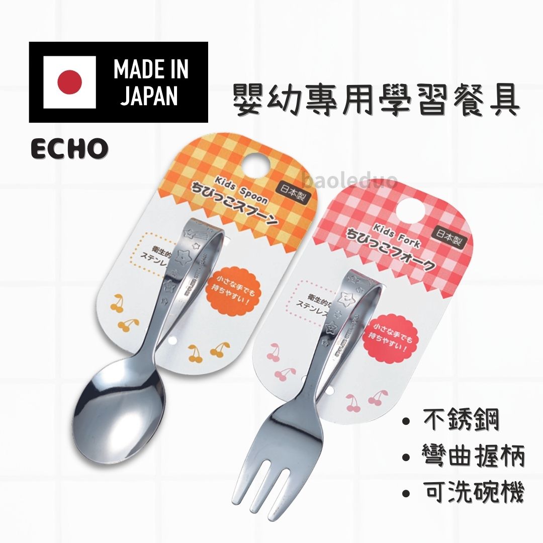 ECHO 寶寶學習餐具 不銹鋼湯匙 叉子 日本製不銹鋼湯匙 彎曲湯匙 學習湯匙