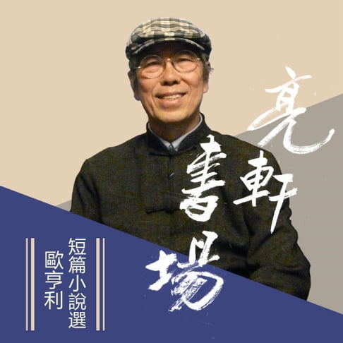 【有聲書】歐亨利短篇小說選(亮軒書場) 0