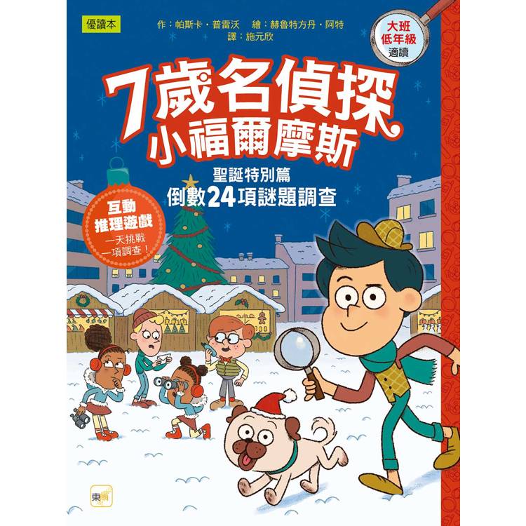 7歲名偵探．小福爾摩斯─聖誕特別篇：倒數24項謎題調查