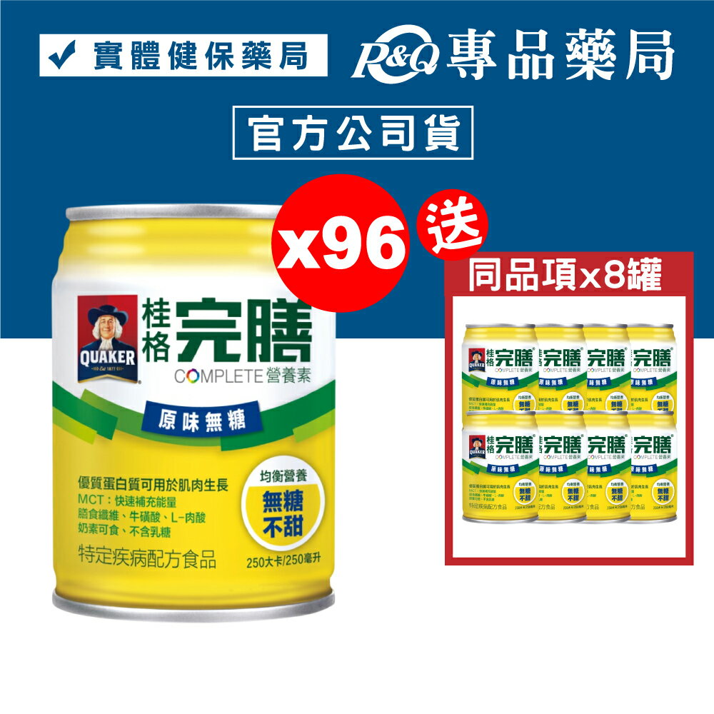 桂格 完膳營養素 原味無糖口味(不甜) 24罐X4箱 加贈8罐 專品藥局 【2015051】