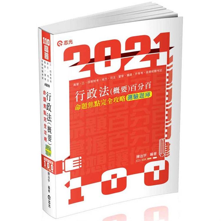 行政法（概要）百分百測驗題庫命題焦點完全攻略（高普、三四等特考、地方特考、司法、鐵路、警察、升等考、各類相關考試適用）