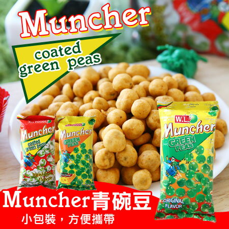 菲律賓 W.L FOODS Muncher 青碗豆 單包70g 青豆 碗豆 餅乾 零食 隨手包【N102487】