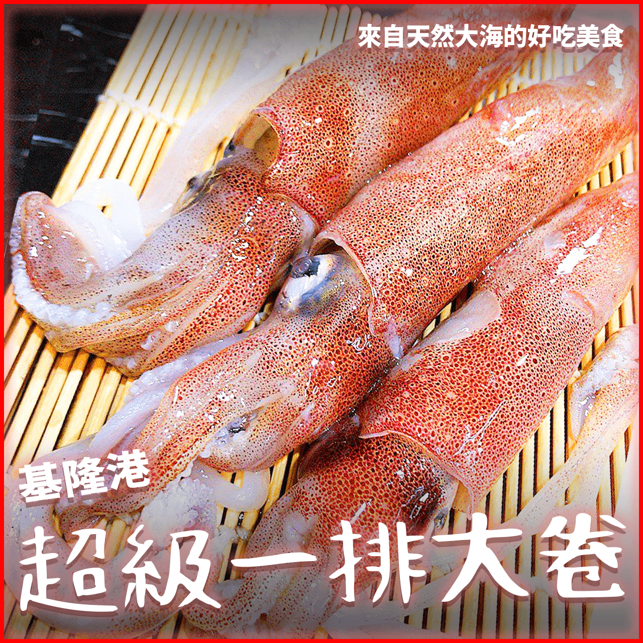 【天天來海鮮】「基隆港超級一排大卷」重量:350g+-5% 產地:臺灣