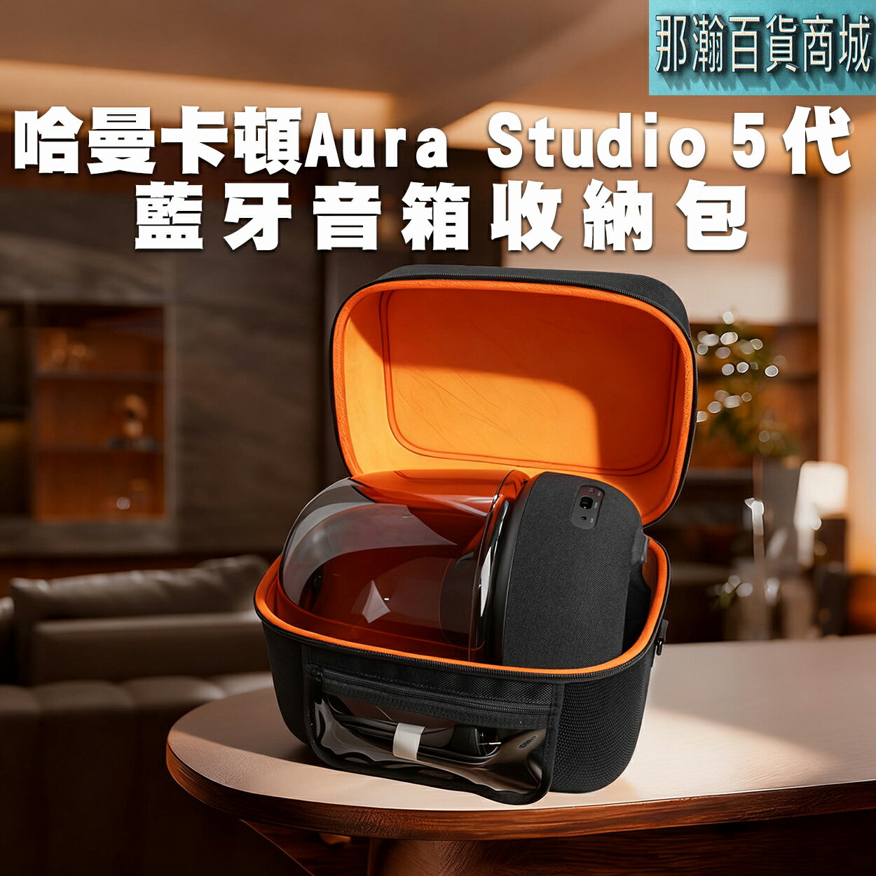 快速出貨：harman kardon - Aura Studio 5代專用收納保護殼藍牙音響水晶琉璃便攜收納包音響