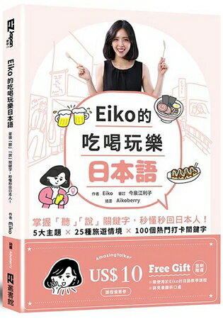 Eiko的吃喝玩樂日本語：掌握「聽」「說」關鍵字，秒懂秒回日本人！(首刷贈Eiko AmazingTalker課程優惠卷/附QR code音檔) | 拾書所