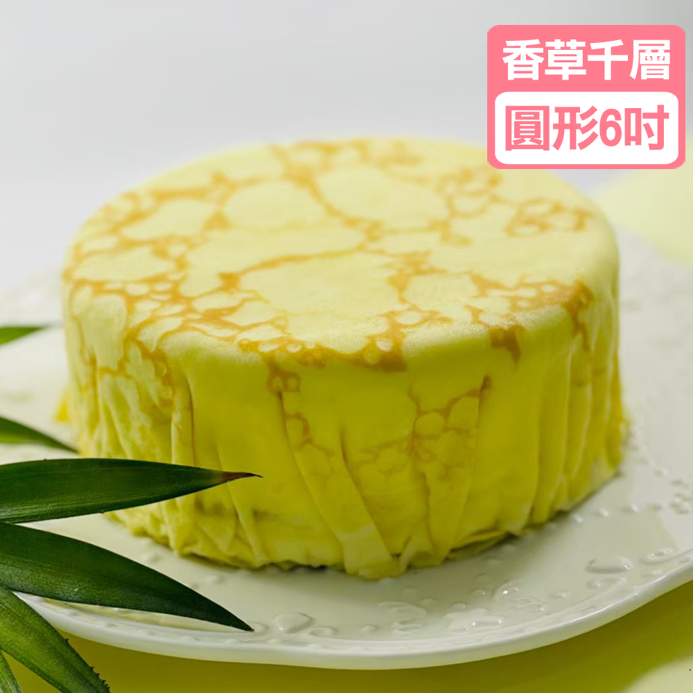 💛原味香草千層蛋糕6吋/新口味【龍泰(百佳)創意烘焙-樂天獨售】
