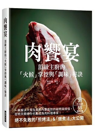 肉饗宴：頂級主廚的「火候」掌握與「調味」秘訣 | 拾書所