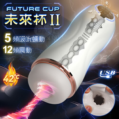 【送清潔粉】FUTURE CUP 未來II 智能5X12深度吮吸收縮震動深喉榨精飛機杯﹝5頻吸吮蠕動+12頻震動+呻吟語音+環繞加溫+充電﹞