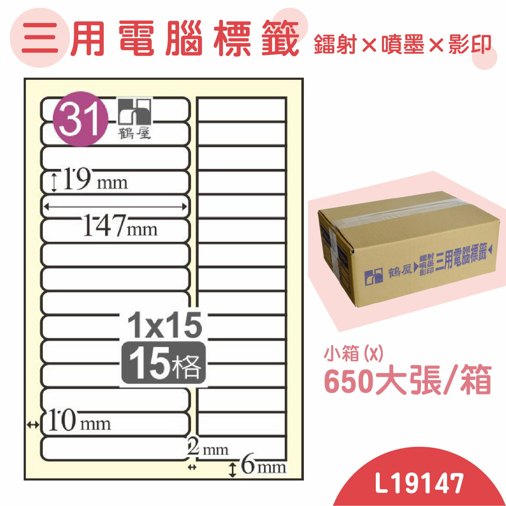 【品質第一】鶴屋 電腦標籤紙 白 L19147 15格 650大張/小箱 影印 雷射 噴墨 三用 標籤 出貨 貼紙 信封