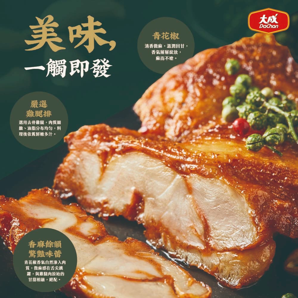 【大成食品】限購2 青花椒雞腿排 (190g/片) 單片 雞腿排 青花椒 網購熱銷 酥脆 烤箱 氣炸鍋 1