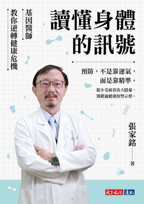 【電子書】讀懂身體的訊號：基因醫師教你逆轉健康危機
