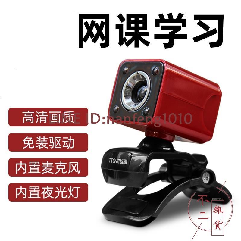 高清外置電腦攝像頭帶麥克風臺式機筆記本一體機網課會議設備【不二雜貨】
