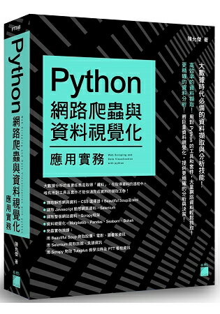 Python 網路爬蟲與資料視覺化應用實務 | 拾書所