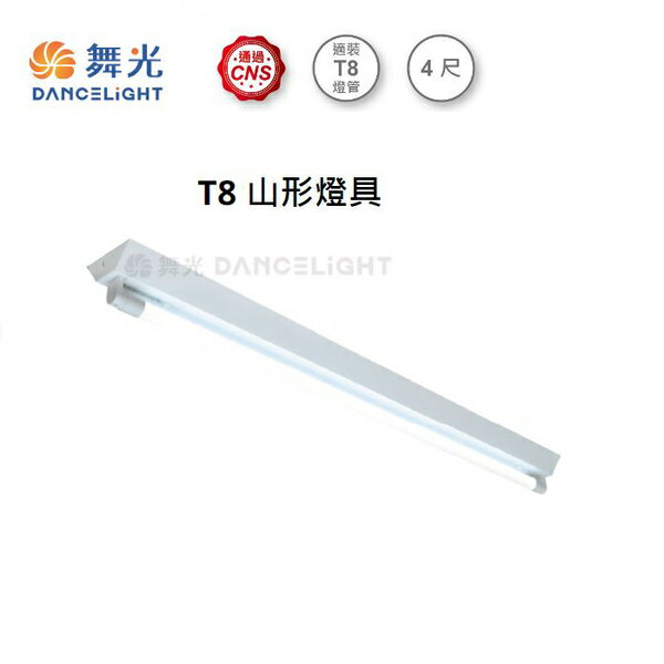 【燈王的店】台灣製 舞光 LED T8 4尺單管山型燈具 全電壓 (燈管另購) LED-4143R5