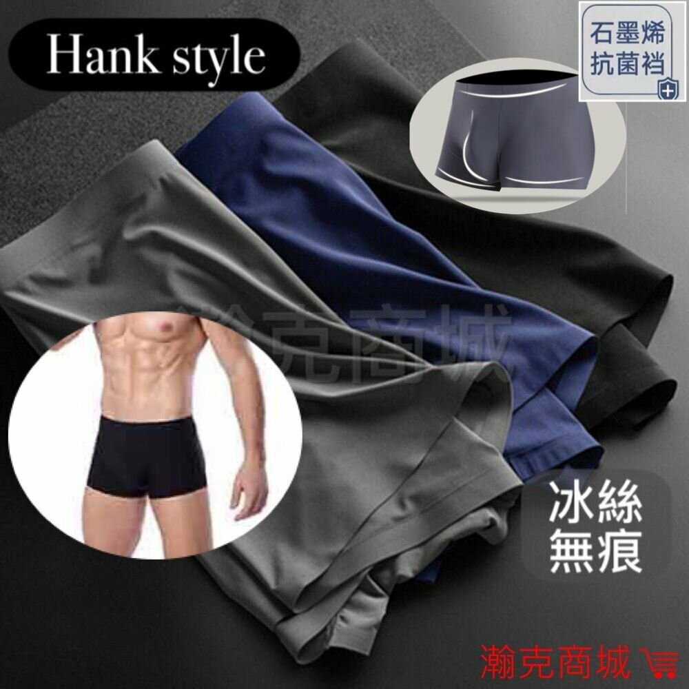 『送內衣 多件優惠 』Hank style 無痕冰絲 莫代爾 平口褲 獨家新款 U凸囊袋 *電子發票