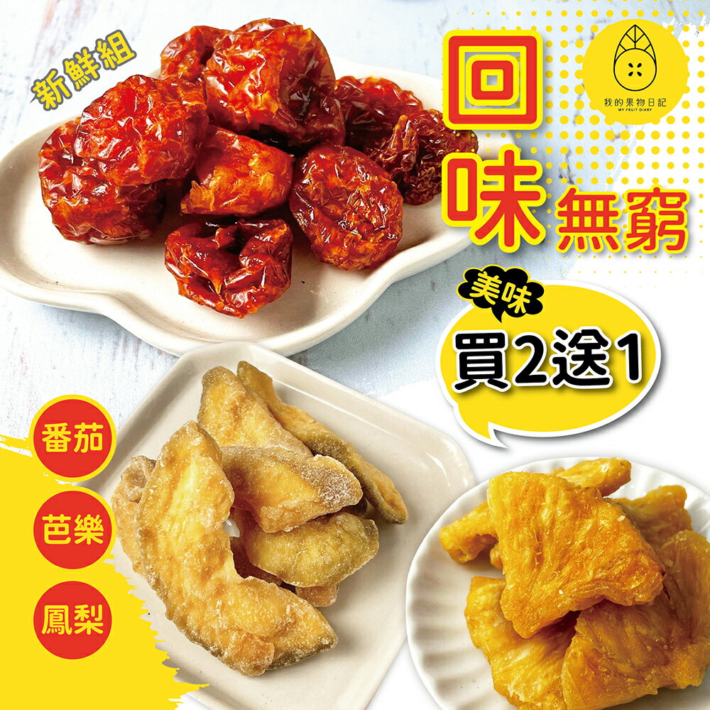 我的果物日記 果乾特賣【買2送1】