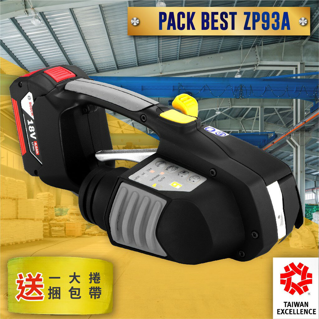 絕對好康～送捆包帶！倍司特 ZP93A 充電式手提捆包機 輕巧攜帶 電子面板 快充 包裝 打包 裝貨 工廠 台灣製造