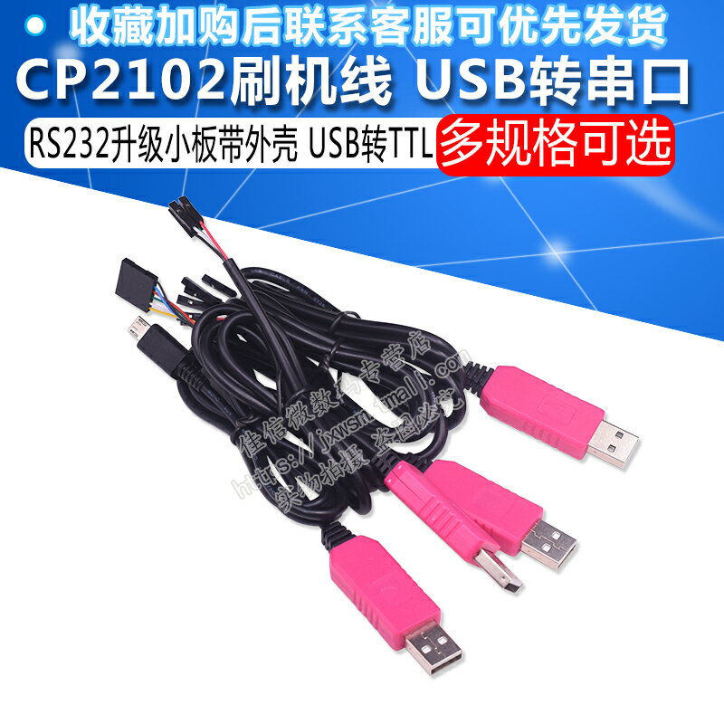 CP2102 下載線USB轉串口模塊TTL 刷機線RS232升級小板MICRO杜邦殼