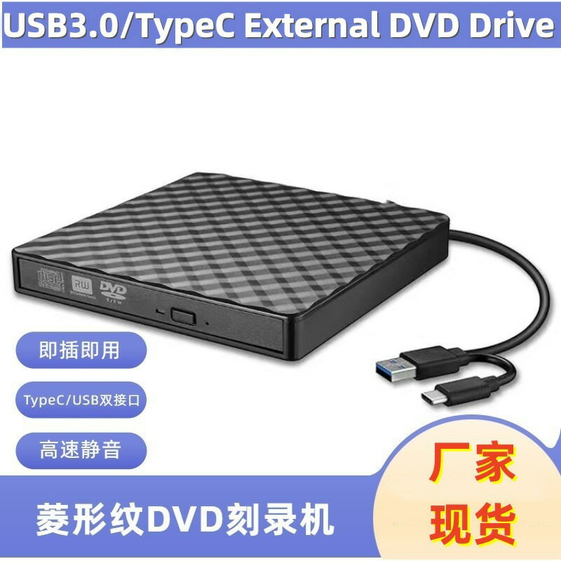 廠家菱形紋款USB/TypeC雙口筆記本臺式電腦通用外接DVD燒錄機光驅【宜家良品百貨】