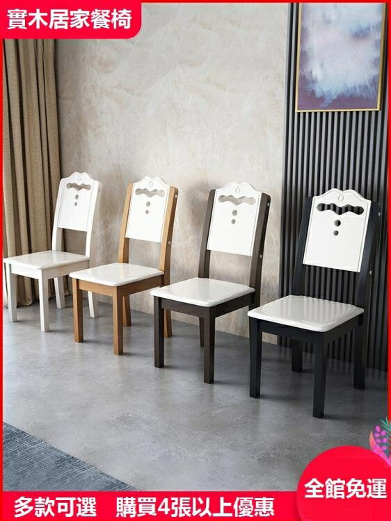 餐椅 全實木餐椅家用靠背椅餐廳現代簡約中式凳子酒飯店經濟型餐桌椅子【摩可美家】