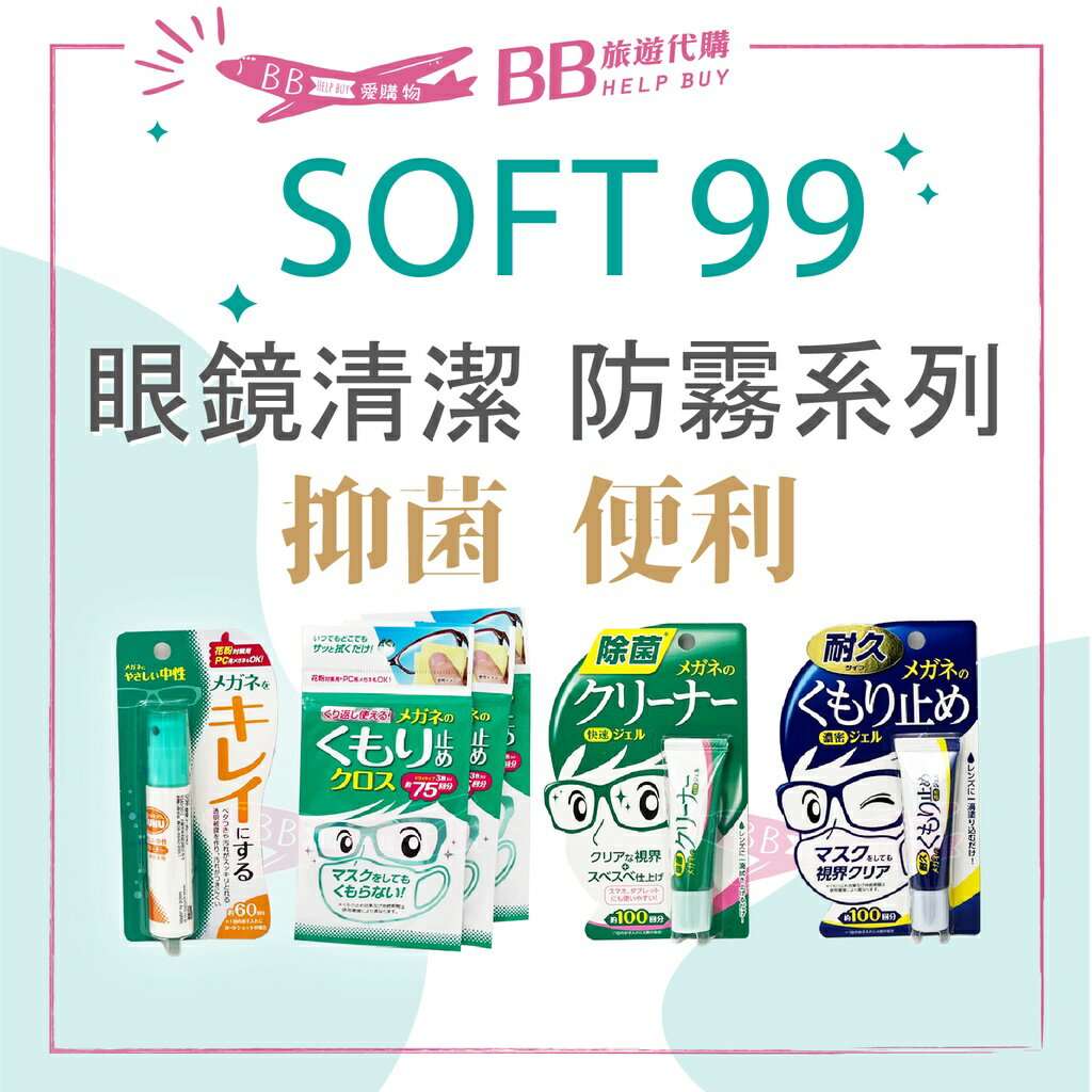 日本Soft99 眼鏡防霧清潔系列 防霧劑 防霧凝膠 濕巾式 眼鏡 清潔片 鏡片除霧劑 鏡片防霧劑 清潔凝膠霧✨現貨✨