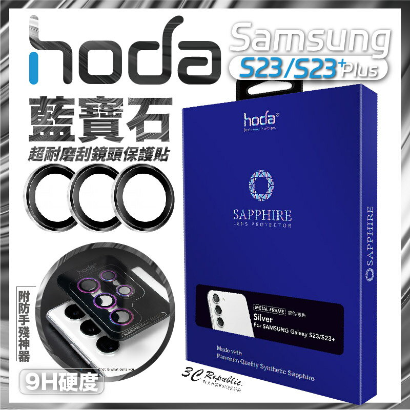 hoda 藍寶石 鏡頭貼 保護貼 銀色 紫色 綠色 Samsung s23 S23+ Plus【299免運領券再享折扣】
