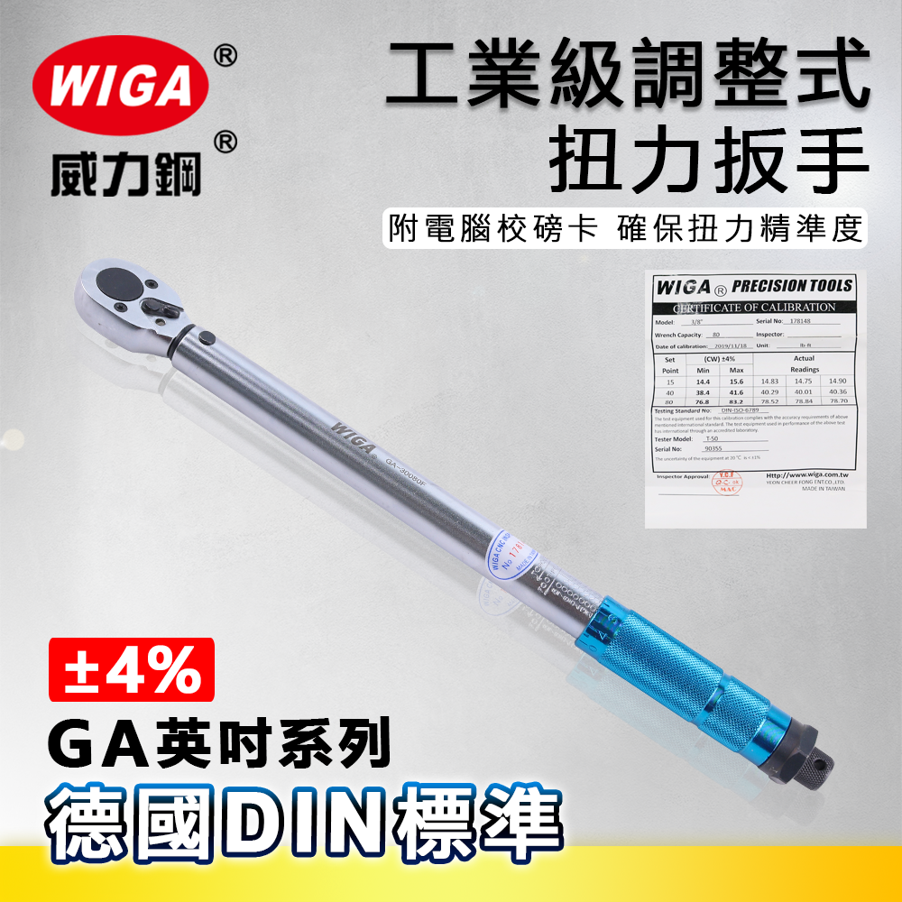 WIGA 威力鋼 GA-英吋系列 工業級調整式扭力扳手[in-LB, FT-LB單位]