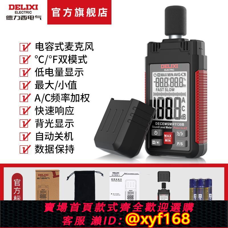 {可打統編 保固一年}德力西分貝儀DECEMSMH1130B/A檢測噪音噪聲分貝報警試聲級計儀器