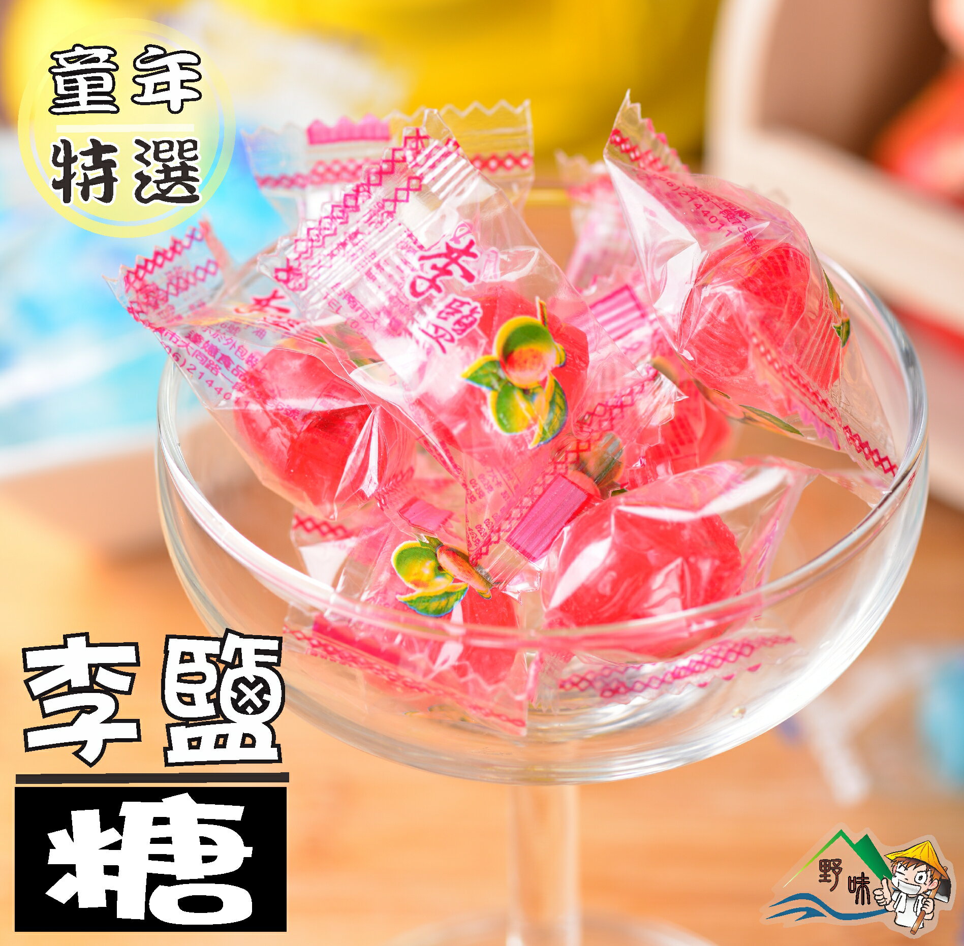 【野味食品】達嬑李鹽糖(糖果)(150g/包，370g/包，3000g/包)桃園實體店面出貨