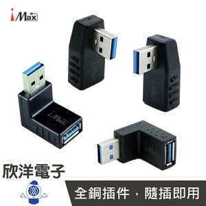 ※ 欣洋電子 ※ iMAX USB3.0 公對母轉接頭 90度彎頭轉接 (USB3.0 -01-04) /資料傳輸/鍵盤/隨身碟/讀卡機