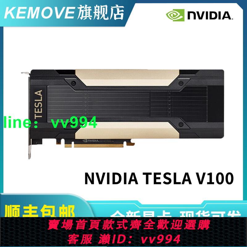 NVIDIA TESLA V100 16G32G顯卡英偉達全新工包專業計算GPU有A100