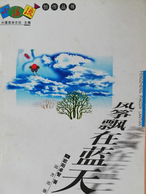 【電子書】風箏飄在藍天