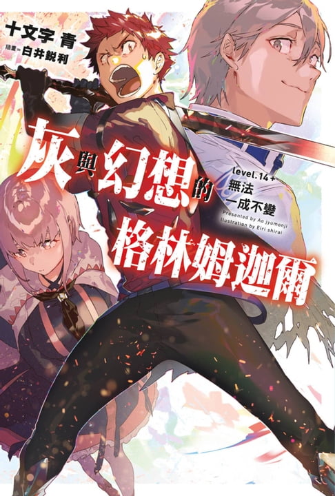 【電子書】灰與幻想的格林姆迦爾(14+)