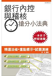 【105年全新適用版】銀行內部控制與內部稽核搶分小法典(重點標示+試題演練)