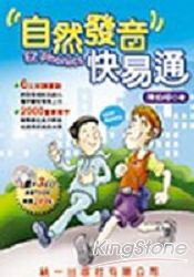 自然發音快易通(書+3CD)