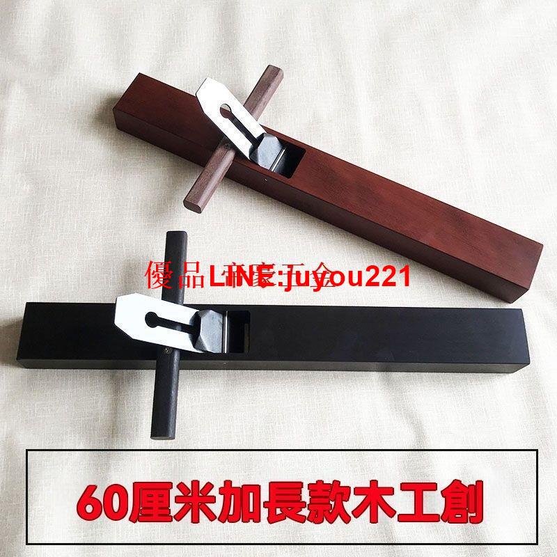 【公司貨】木工刨子 刨刀 手推刨 60釐米加長直把 紅木刨 黑檀木刨 木匠工具大全