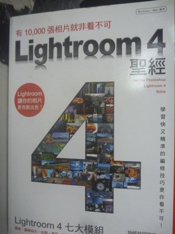 【書寶二手書T9／電腦_XDG】Lightroom 4聖經：有10000張相片就非看不可!_附光碟