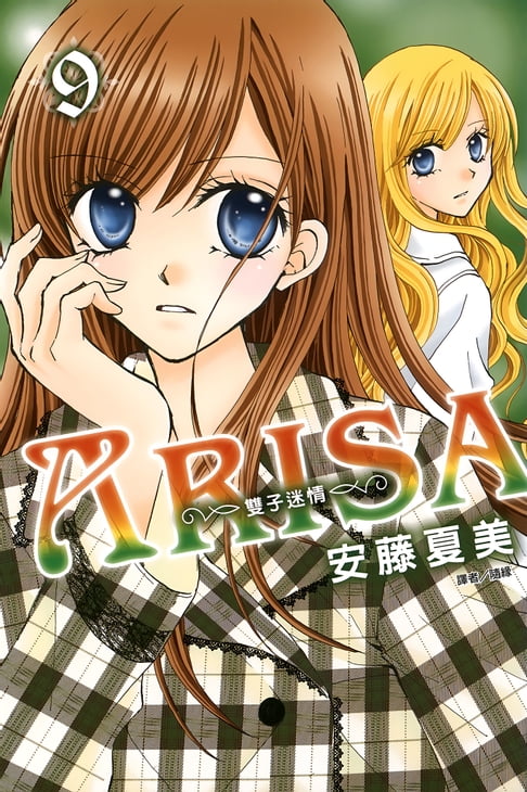 【電子書】ARISA～雙子迷情～(09) 0