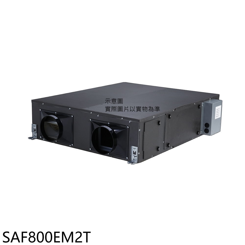 全館領券再折★三菱重工【SAF800EM2T】全熱交換機(無安裝)