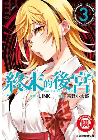 終末的後宮03