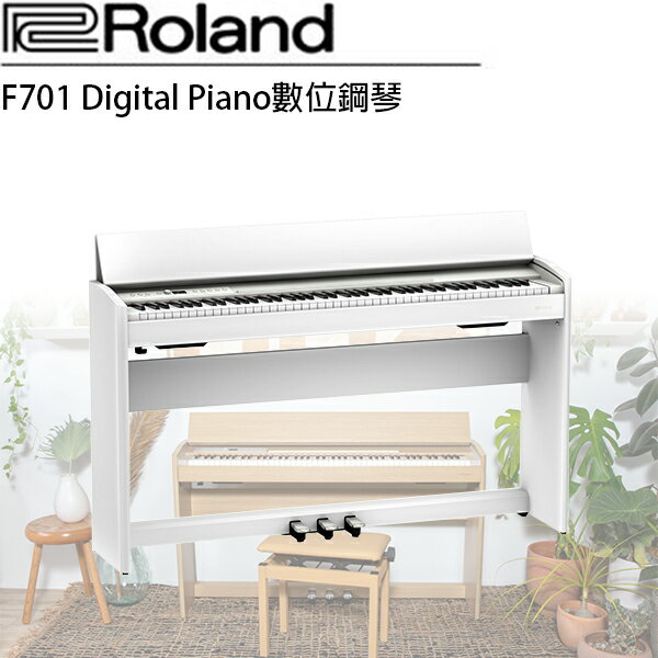 【非凡樂器】Roland F701 數位鋼琴 / 白色 / 公司貨保固