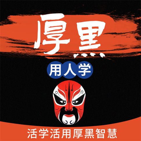 【有聲書】厚黑用人学 0