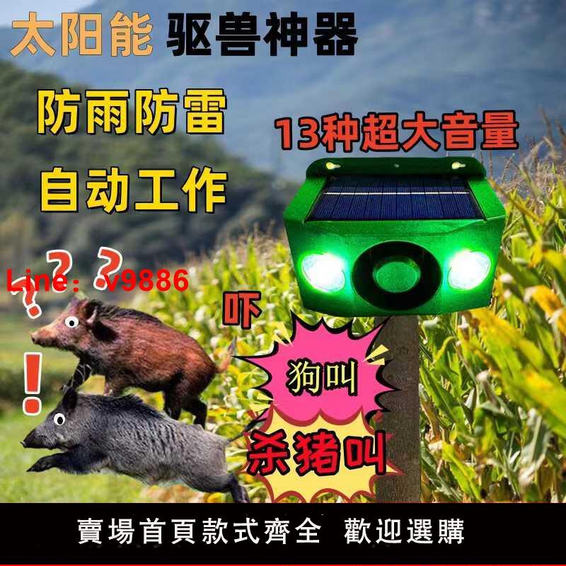 【臺灣公司 可開發票】太陽能嚇野豬驅趕器玉米地驅獸大音量戶外防水警報器防動物爆閃燈